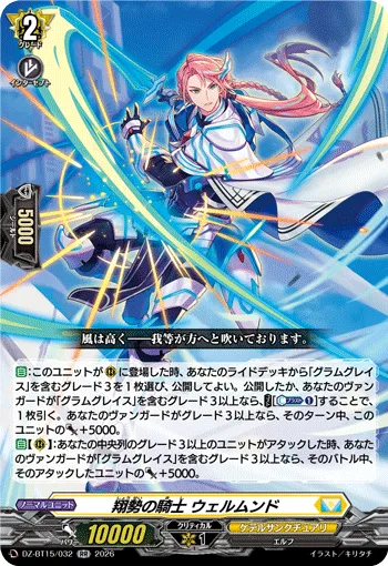 翔勢の騎士 ウェルムンド