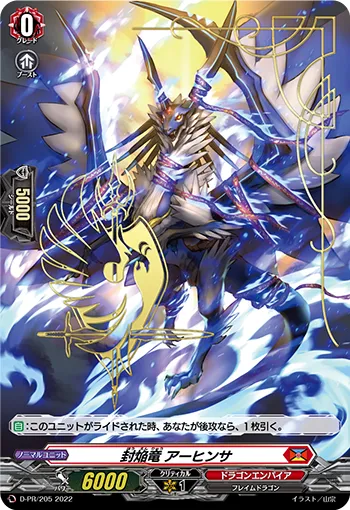 封焔竜 アーヒンサ