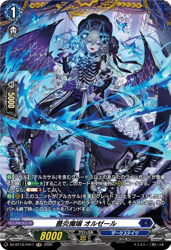 薔炎魔嬢 オルゼール