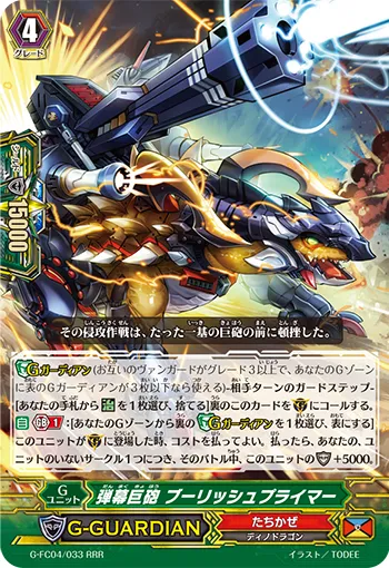 弾幕巨砲 ブーリッシュプライマー