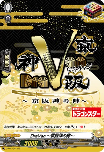 DraVan～京阪神の陣～
