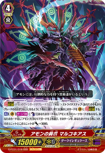 アモンの鉤爪 マルコキアス