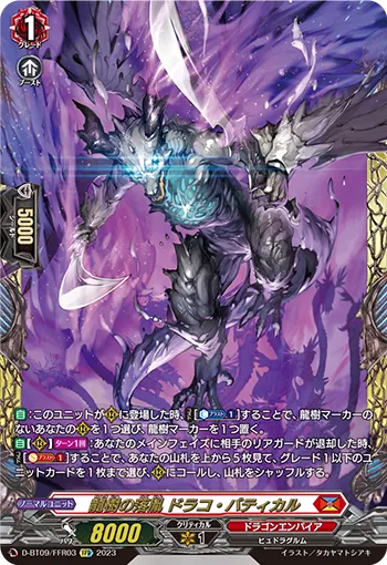 龍樹の落胤 ドラコ・バティカル