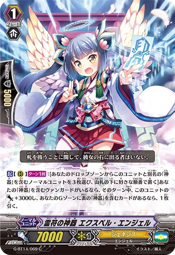 霊符の神器 エクスペル・エンジェル