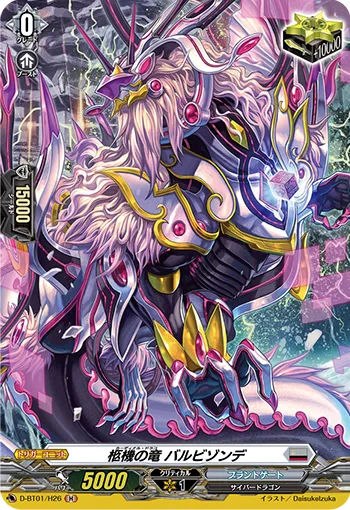 柩機の竜 バルビゾンデ