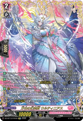 万化の幻真獣 ウルティニアス