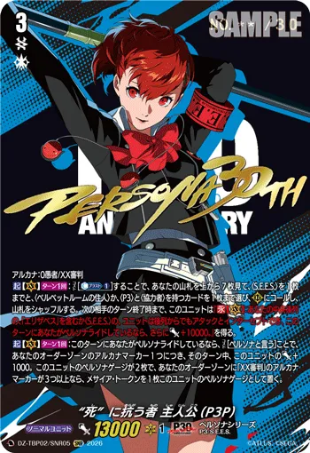 “死”に抗う者 主人公(P3P)