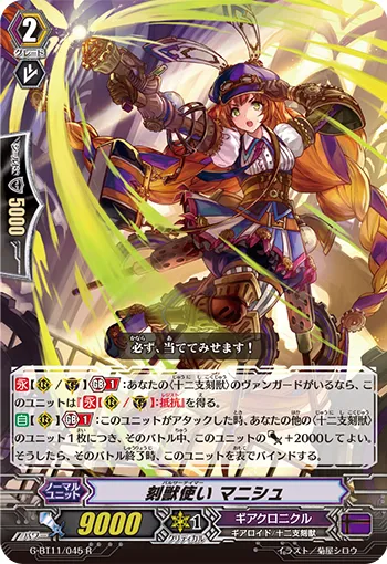 刻獣使い マニシュ