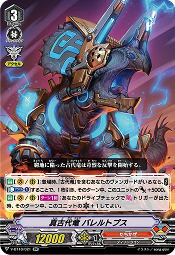 真古代竜 バレルトプス