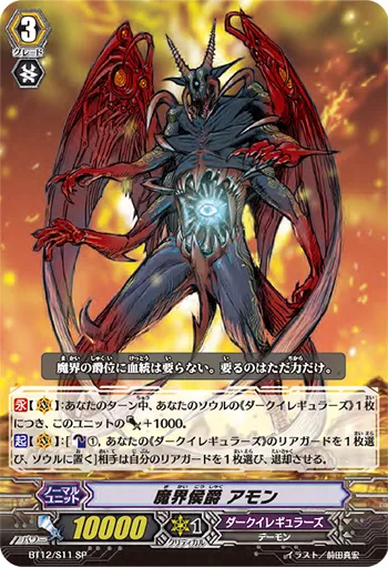 魔界侯爵 アモン