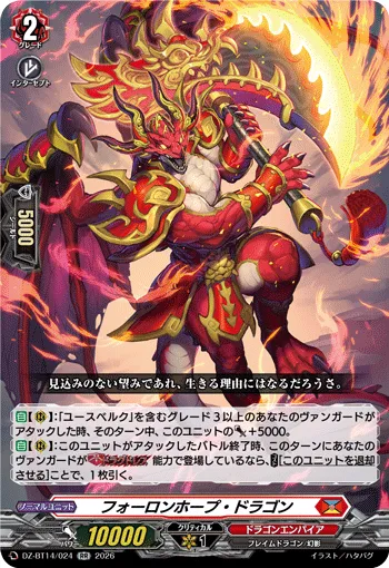 フォーロンホープ・ドラゴン