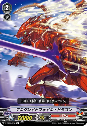 フルグレイトフォイル・ドラゴン