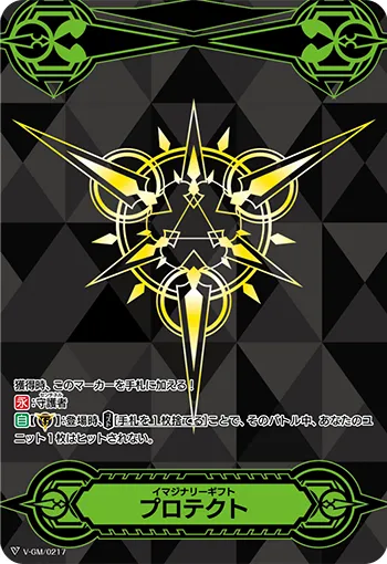 イマジナリーギフト プロテクト
