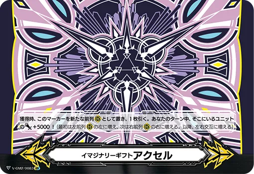 イマジナリーギフト アクセル