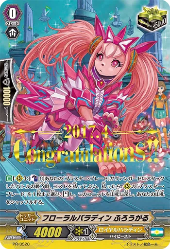 フローラルパラディン ふろうがる