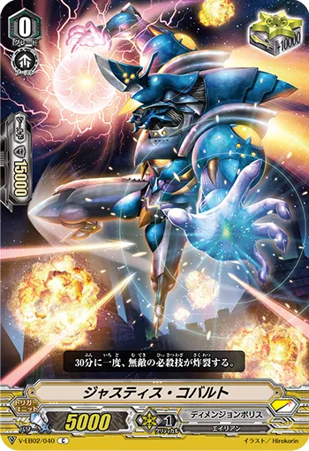 ジャスティス・コバルト