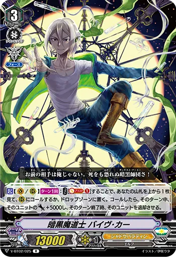 暗黒魔道士 バイヴ･カー