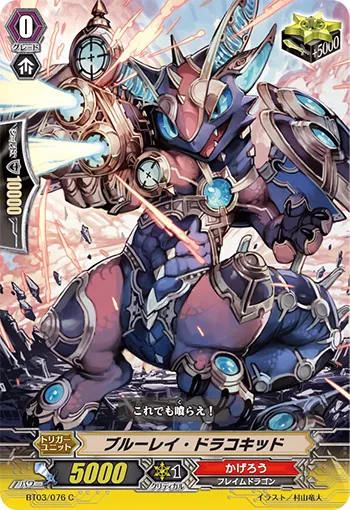 ブルーレイ・ドラコキッド