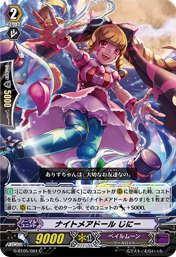 ナイトメアドール じにー