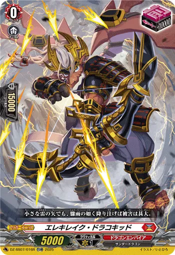 エレキレイク・ドラコキッド