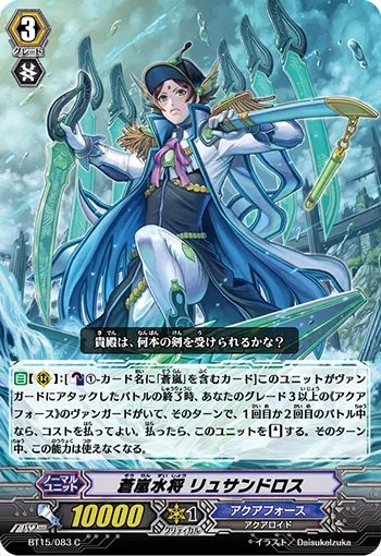 蒼嵐水将 リュサンドロス
