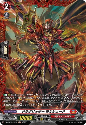 ドラグリッター モルシェード