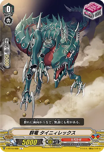 群竜 タイニィレックス