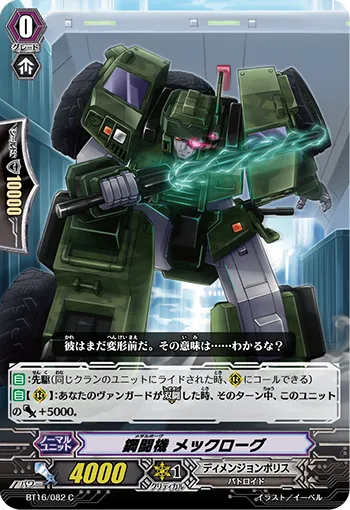 鋼闘機 メックローグ