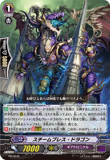 スチームブレス・ドラゴン