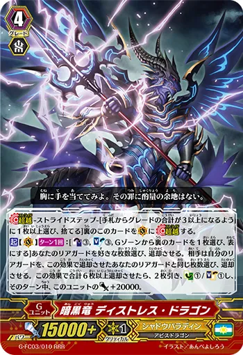 暗黒竜 ディストレス・ドラゴン