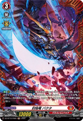 封焔竜 バクタ