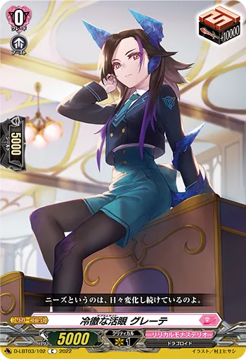 冷徹な活眼 グレーテ