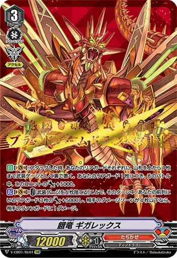 餓竜 ギガレックス