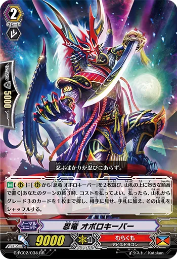 忍竜 オボロキーパー