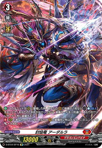 封焔竜 アーダルラ