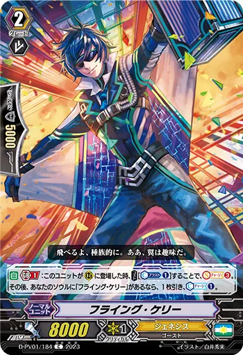 フライング・ケリー