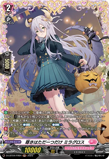 尊きはただ一つだけ ミラグロス