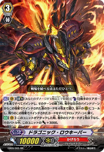 ドラゴニック・ロウキーパー