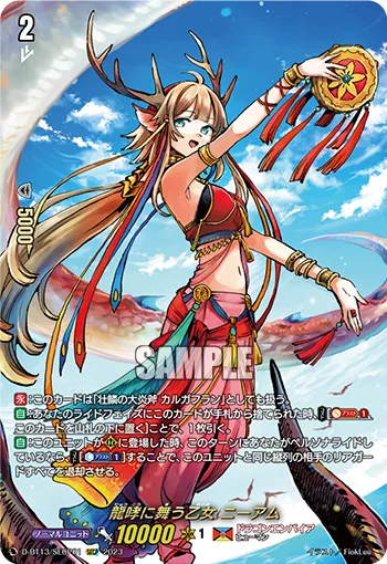 龍哮に舞う乙女 ニーアム