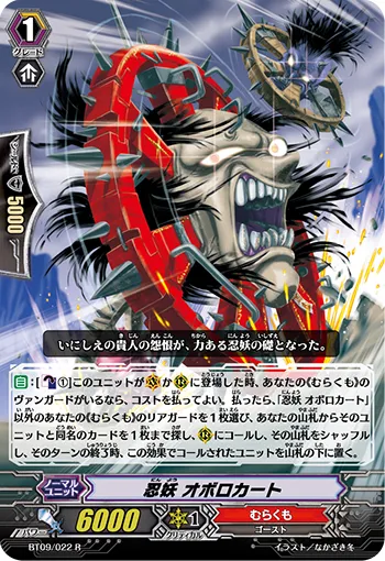忍妖 オボロカート