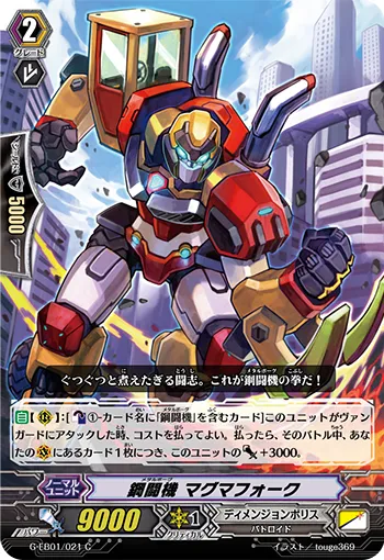 鋼闘機 マグマフォーク