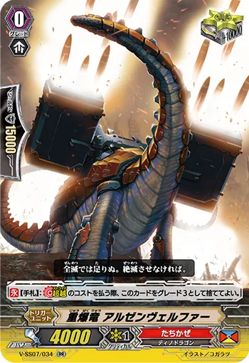 重爆竜 アルゼンヴェルファー