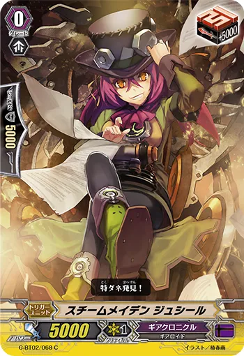 スチームメイデン ジュシール