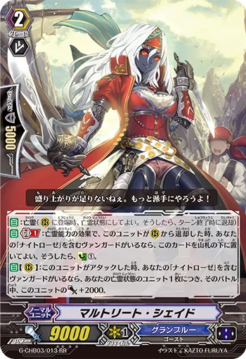 マルトリート・シェイド