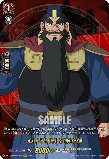 心躍る観戦 張飛益徳