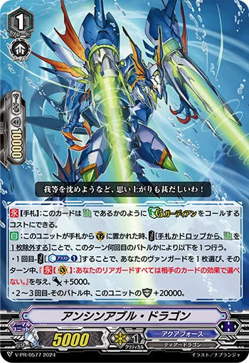 アンシンアブル・ドラゴン