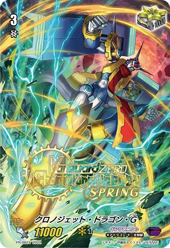 クロノジェット・ドラゴン・G
