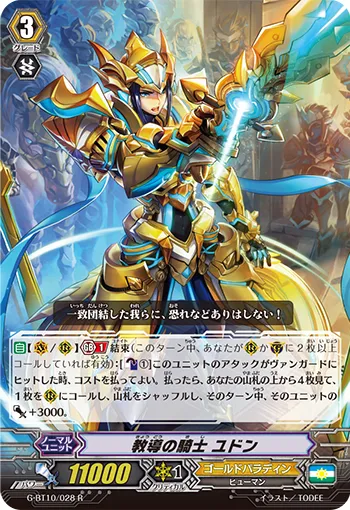 教導の騎士 ユドン