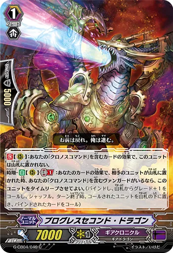 プログレスセコンド・ドラゴン