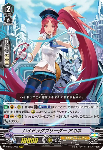 ハイドッグブリーダー アカネ